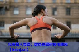 健身房器材使用顺序 健身房器材使用顺序
