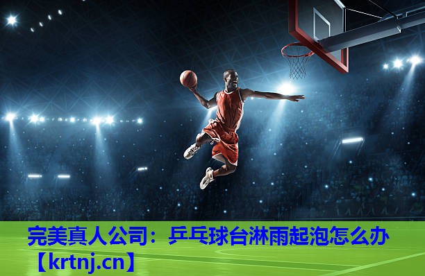 乒乓球台淋雨起泡怎么办 乒乓球台淋雨起泡怎么办