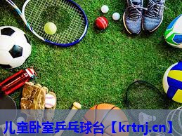 儿童卧室乒乓球台 儿童卧室乒乓球台