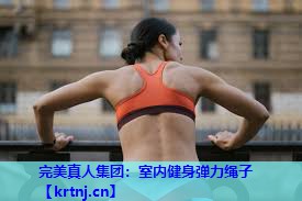 室内健身弹力绳子 室内健身弹力绳子