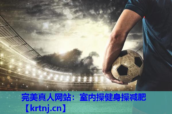 室内操健身操减肥 室内操健身操减肥