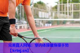 室内体操健身操手势 室内体操健身操手势