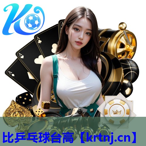 比乒乓球台高 比乒乓球台高