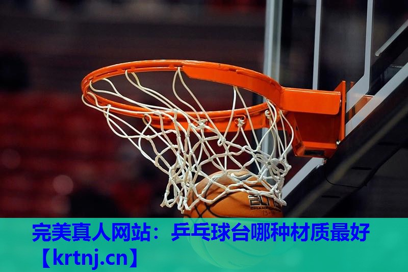 乒乓球台哪种材质最好 乒乓球台哪种材质最好