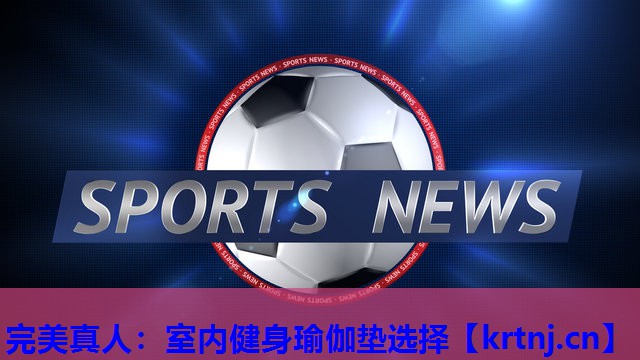室内健身瑜伽垫选择 室内健身瑜伽垫选择