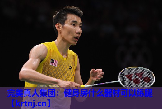 健身房什么器材可以练腿 健身房什么器材可以练腿