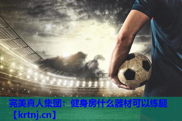 健身房什么器材可以练腿 健身房什么器材可以练腿