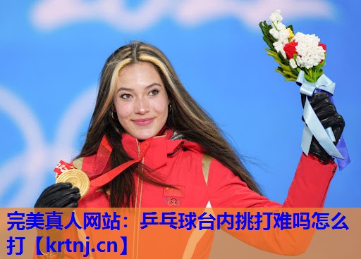 乒乓球台内挑打难吗怎么打 乒乓球台内挑打难吗怎么打