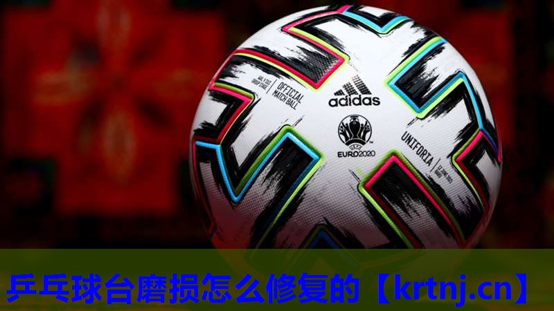 乒乓球台磨损怎么修复的 乒乓球台磨损怎么修复的
