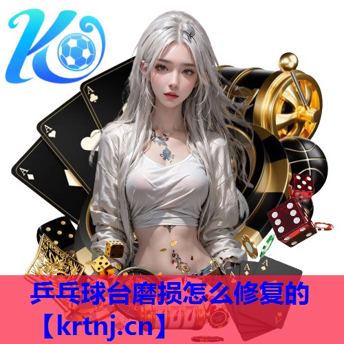 乒乓球台磨损怎么修复的 乒乓球台磨损怎么修复的