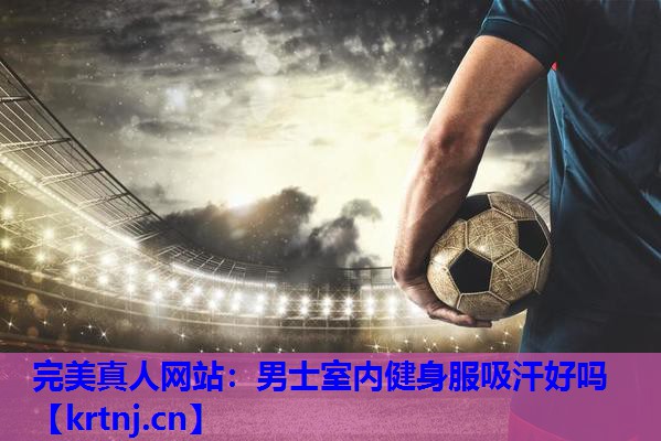 男士室内健身服吸汗好吗 男士室内健身服吸汗好吗