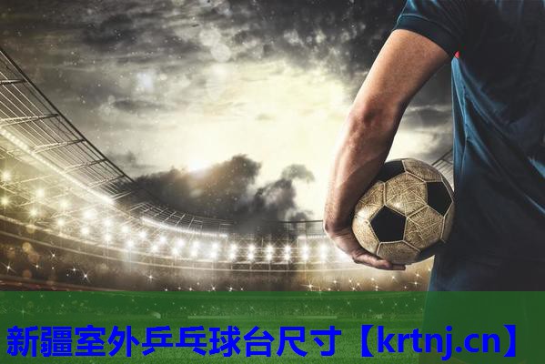 新疆室外乒乓球台尺寸 新疆室外乒乓球台尺寸