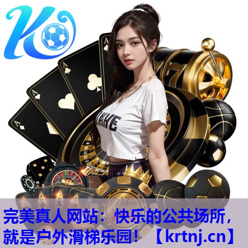 快乐的公共场所,就是户外滑梯乐园! 快乐的公共场所,就是户外滑梯乐园!