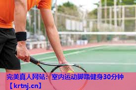室内运动脚踏健身30分钟 室内运动脚踏健身30分钟