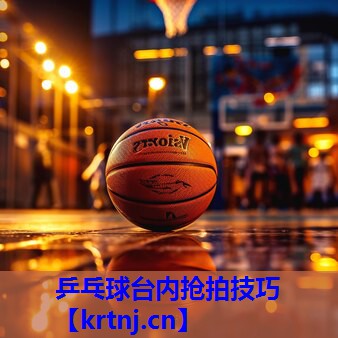 乒乓球台内抢拍技巧 乒乓球台内抢拍技巧