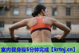 室内健身操5分钟完成 室内健身操5分钟完成