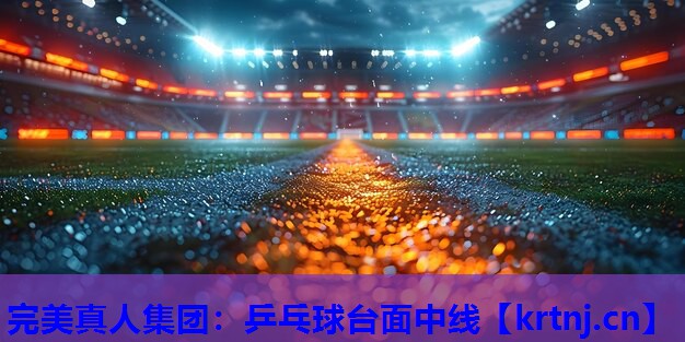 乒乓球台面中线 乒乓球台面中线