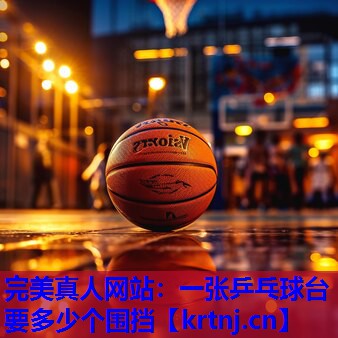 一张乒乓球台要多少个围挡 一张乒乓球台要多少个围挡