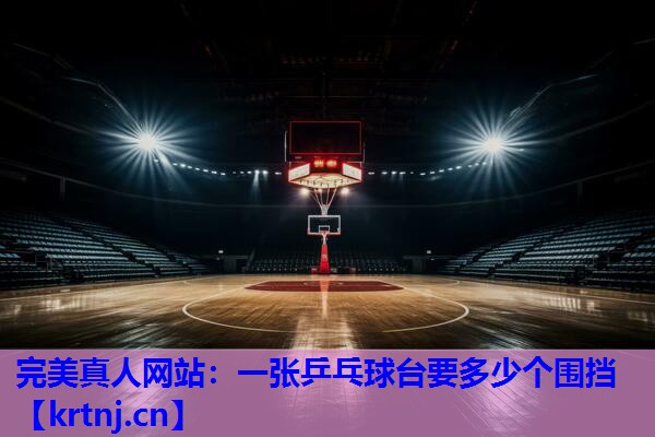 一张乒乓球台要多少个围挡 一张乒乓球台要多少个围挡