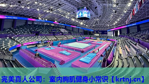 室内胸肌健身小常识 室内胸肌健身小常识