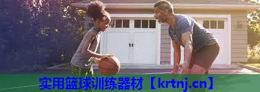 实用篮球训练器材 实用篮球训练器材