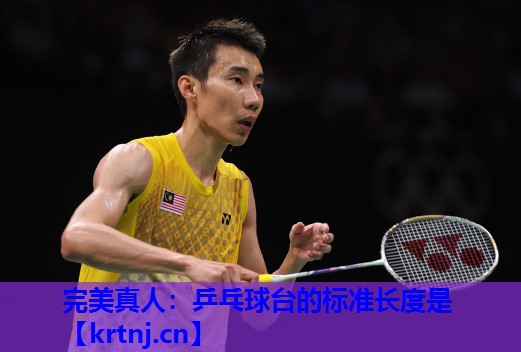 乒乓球台的标准长度是 乒乓球台的标准长度是