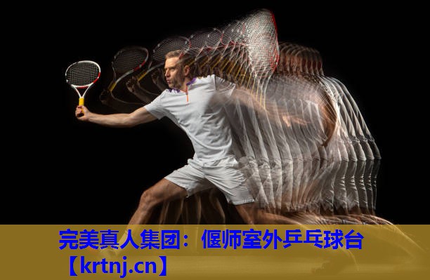 偃师室外乒乓球台 偃师室外乒乓球台