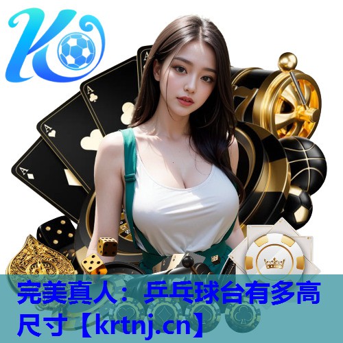 乒乓球台有多高尺寸 乒乓球台有多高尺寸