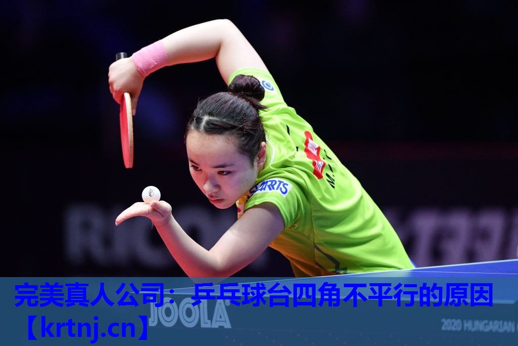 乒乓球台四角不平行的原因 乒乓球台四角不平行的原因
