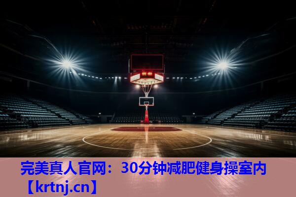 30分钟减肥健身操室内 30分钟减肥健身操室内