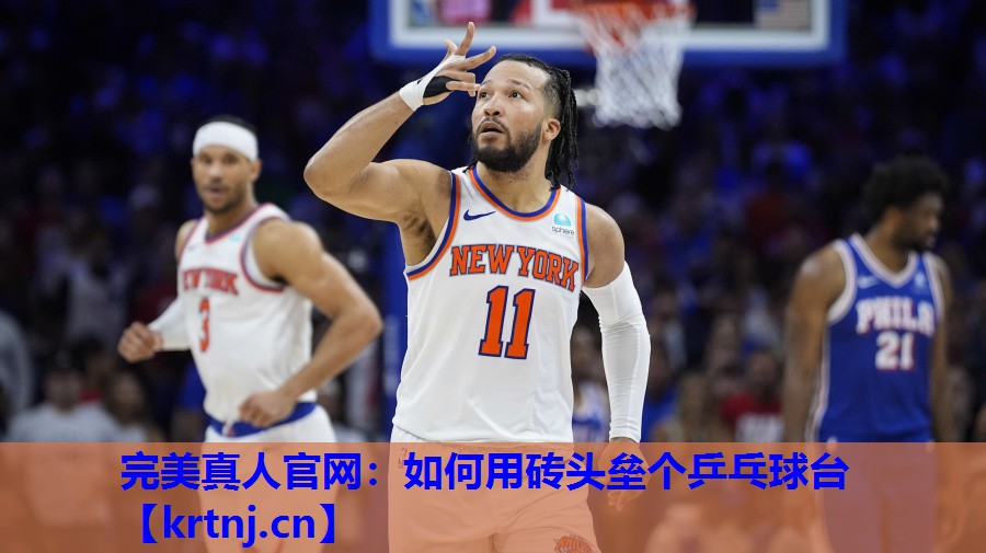 如何用砖头垒个乒乓球台 如何用砖头垒个乒乓球台