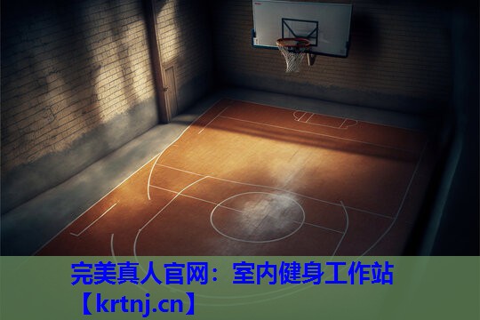室内健身工作站 室内健身工作站