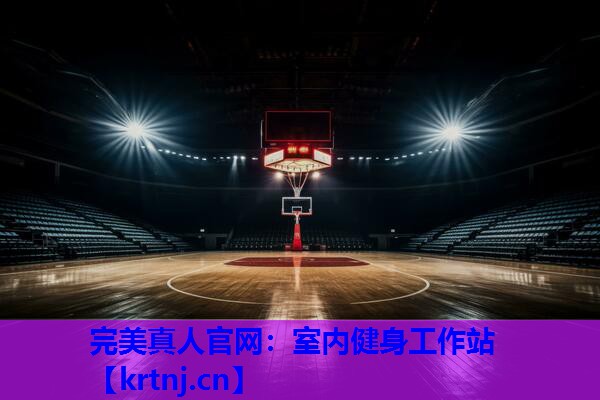 室内健身工作站 室内健身工作站