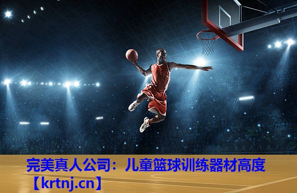 儿童篮球训练器材高度 儿童篮球训练器材高度