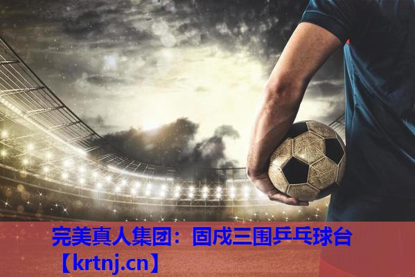 固戍三围乒乓球台 固戍三围乒乓球台