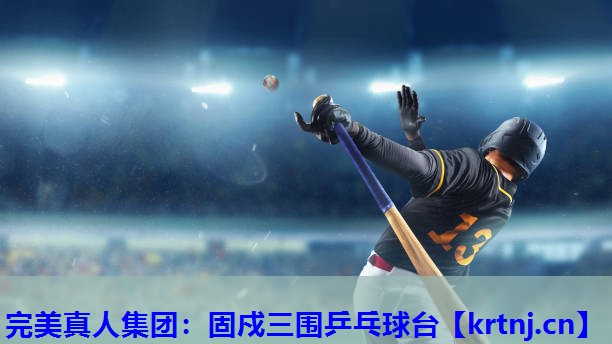 固戍三围乒乓球台 固戍三围乒乓球台