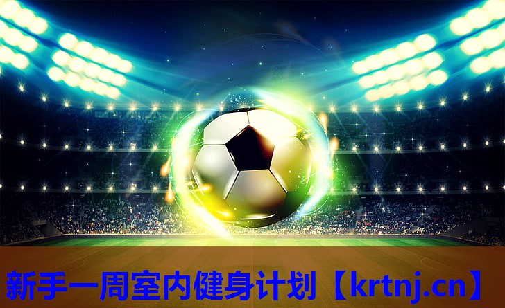新手一周室内健身计划 新手一周室内健身计划