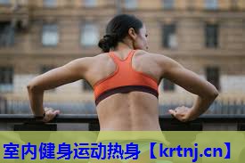 室内健身运动热身 室内健身运动热身