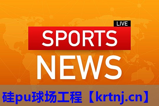 硅pu球场工程 硅pu球场工程