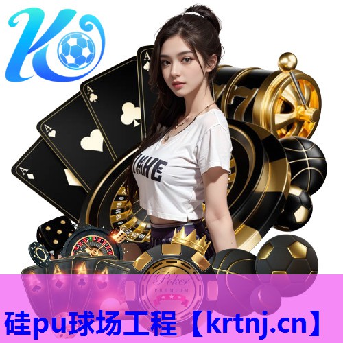 硅pu球场工程 硅pu球场工程