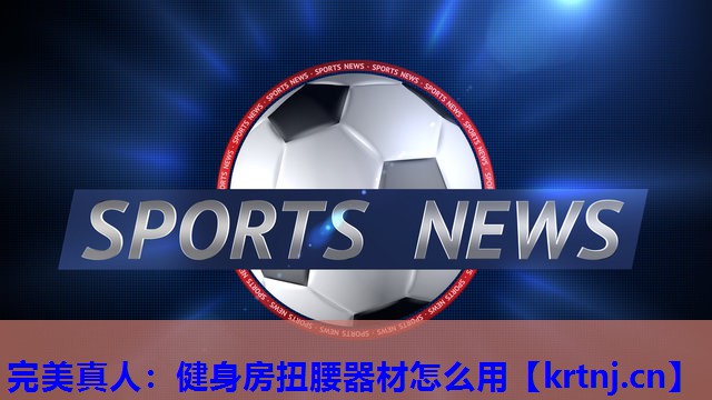 健身房扭腰器材怎么用 健身房扭腰器材怎么用