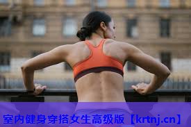 室内健身穿搭女生高级版 室内健身穿搭女生高级版