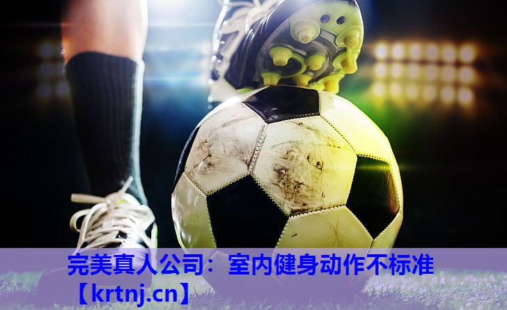 室内健身动作不标准 室内健身动作不标准