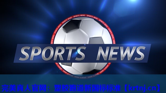 塑胶跑道新国标标准 塑胶跑道新国标标准