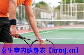 女生室内健身衣 女生室内健身衣