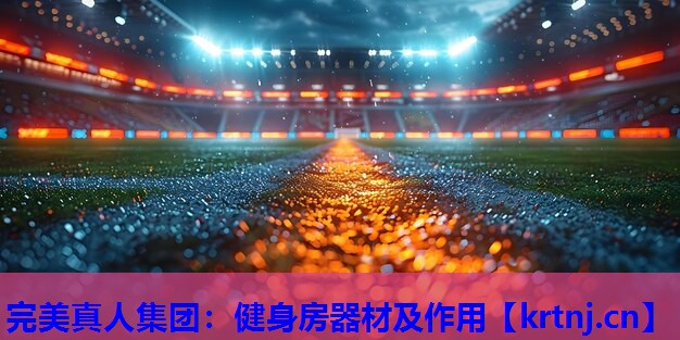 健身房器材及作用 健身房器材及作用