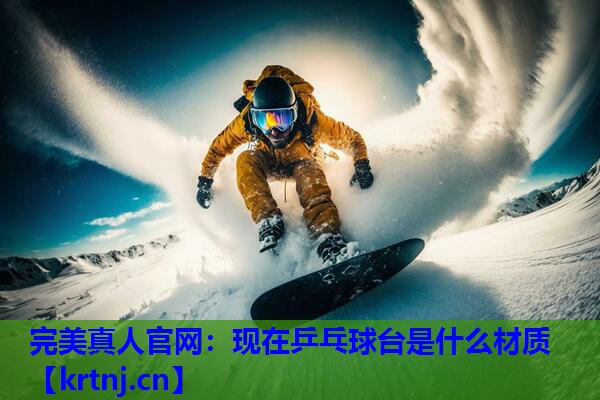 现在乒乓球台是什么材质 现在乒乓球台是什么材质