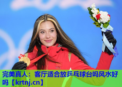 客厅适合放乒乓球台吗风水好吗 客厅适合放乒乓球台吗风水好吗