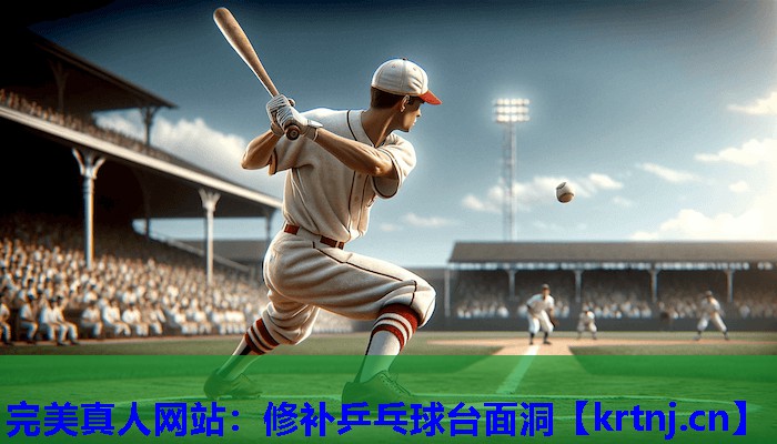 修补乒乓球台面洞 修补乒乓球台面洞