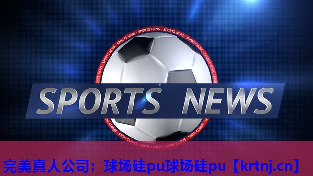 球场硅pu球场硅pu 球场硅pu球场硅pu